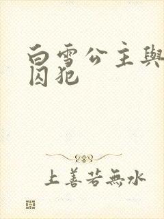 白雪公主与七个囚犯