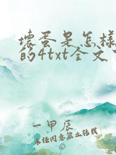 坏蛋是怎样炼成的4txt全文下载