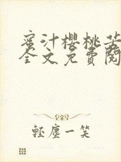 蜜汁樱桃苦咖啡全文免费阅读