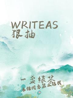 WRITEAS狠抽