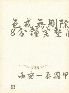 色戒无删除158分钟完整版