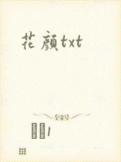 花颜txt