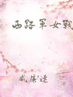 西路军女战士