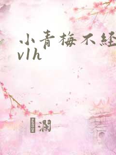 小青梅不经c1v1h
