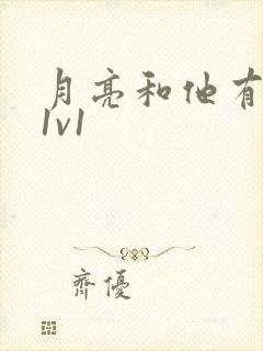 月亮和他有秘密1v1