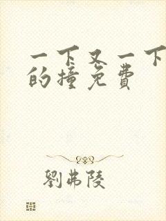 一下又一下有力的撞免费