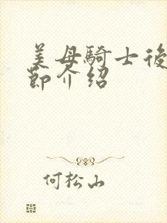 美母骑士后续章节介绍