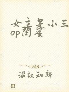 女主是小三的pop闺蜜