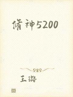 修神5200