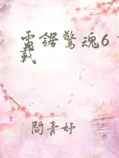 电锯惊魂6 下载