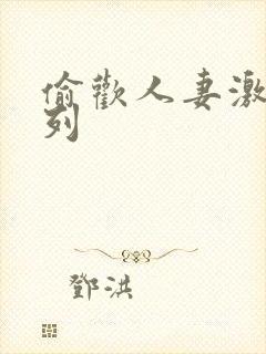 偷欢人妻激情系列