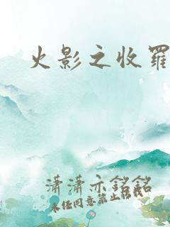 火影之收罗美女