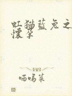 虹猫蓝兔之蓝兔怀孕