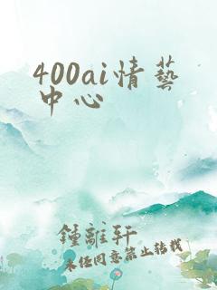 400ai情艺中心