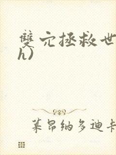 双穴拯救世界(h)