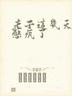 老子这几天都要憋疯了