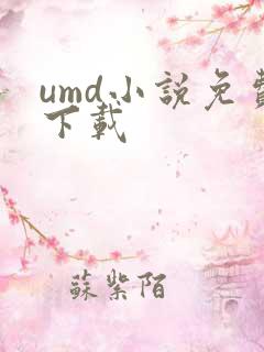 umd小说免费下载