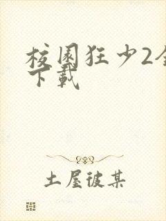 校园狂少2全集下载