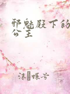 邪魅殿下的专属公主