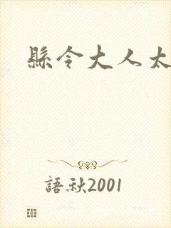 县令大人太无赖