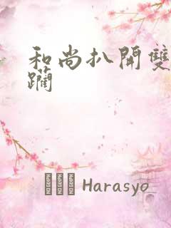 和尚扒开双腿蹂躏