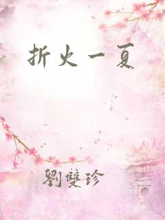 折火一夏
