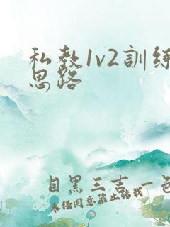 私教1v2训练思路