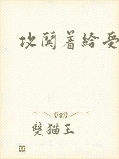 攻哄着给受扩张