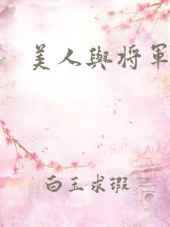 美人与将军