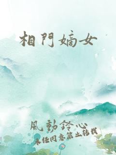 相门嫡女
