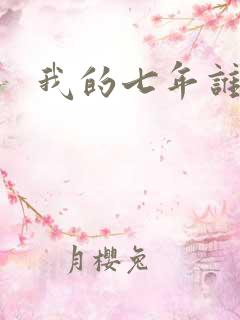 我的七年谁的痒