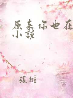 原来你也在这里小说