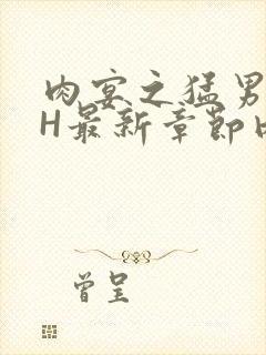 肉宴之猛男盛宴H最新章节内容