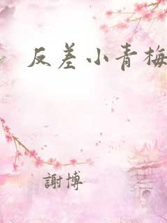 反差小青梅