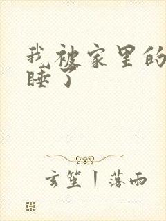 我被家里的狗给睡了