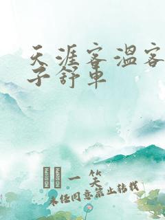 天涯客温客行周子舒车