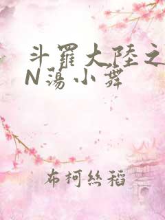 斗罗大陆之YIN荡小舞