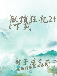 狱锁狂龙2txt下载