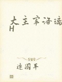 大主宰洛璃腿交H