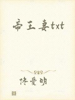 帝王妻txt