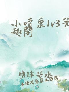 小喷泉1v3笔趣阁