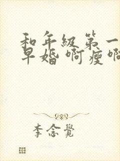 和年级第一英年早婚 啊瘦啊