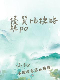 优质rb攻略系统po