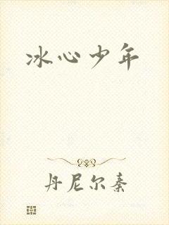 冰心少年