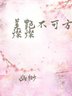 美艳不可方物耿灿灿
