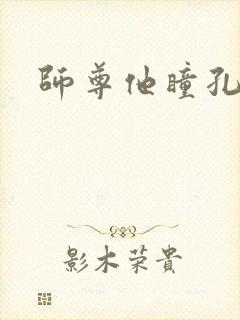 师尊他瞳孔地震