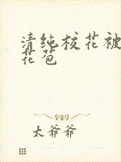 清纯校花被迫开花苞