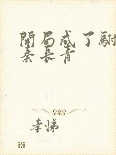 开局成了驸马爷秦长青