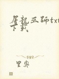 屠龙巫师txt下载