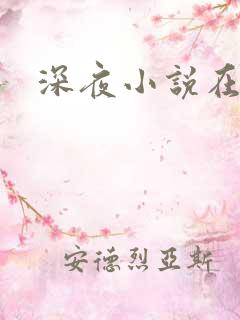 深夜小说在线